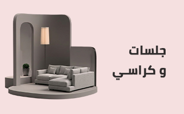 جلسات وكراسي