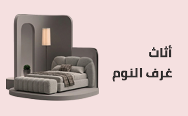 أثاث غرفة النوم