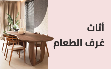 أثاث غرفة الطعام