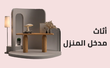 أثاث مدخل المنزل