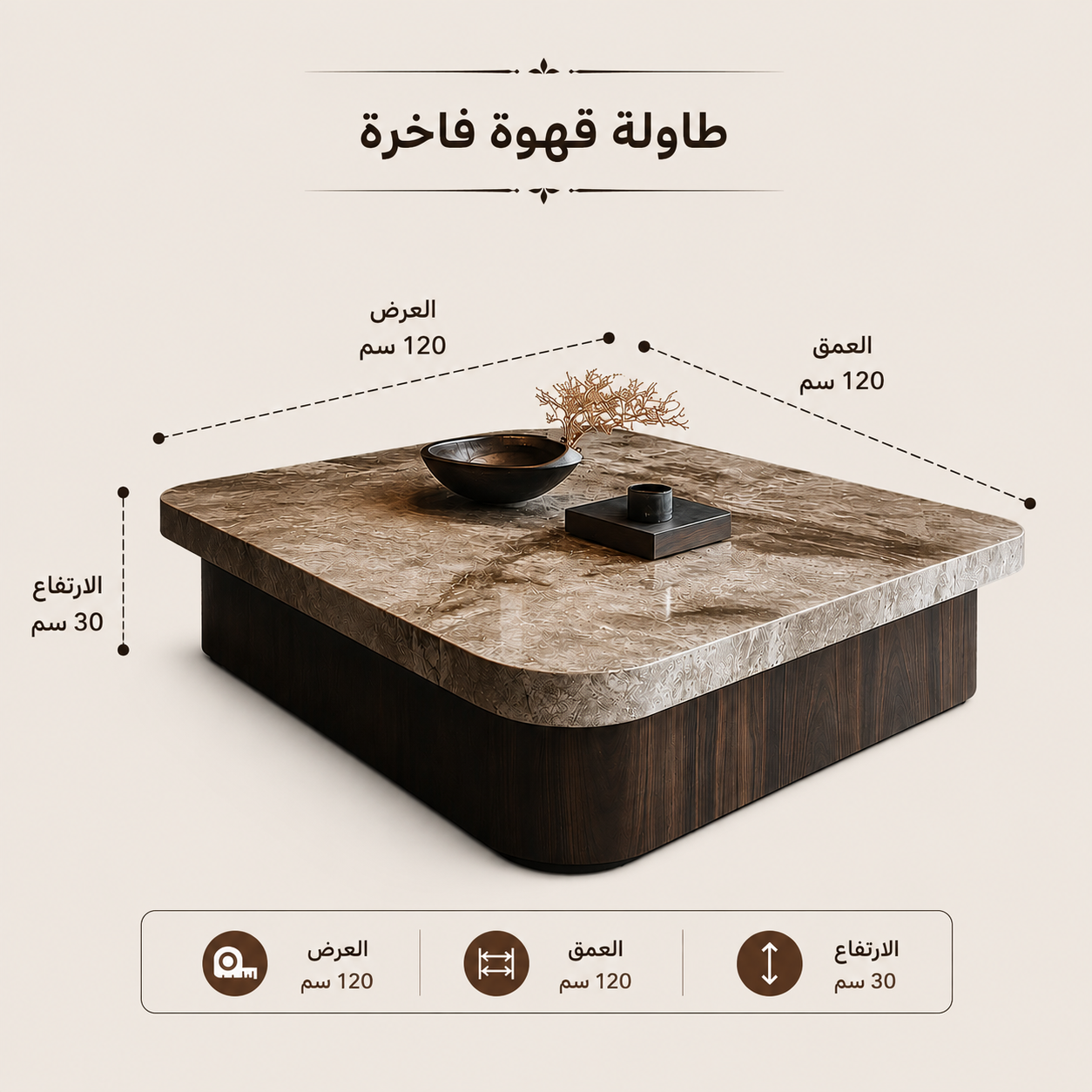 طاولة قهوة  بخامات عالية الجودة بلون بني مع سطح كريمي
